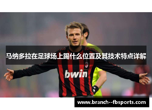 马纳多拉在足球场上踢什么位置及其技术特点详解
