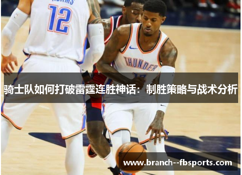 骑士队如何打破雷霆连胜神话：制胜策略与战术分析