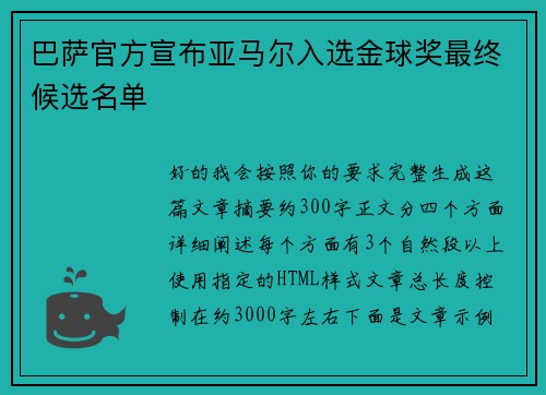 巴萨官方宣布亚马尔入选金球奖最终候选名单