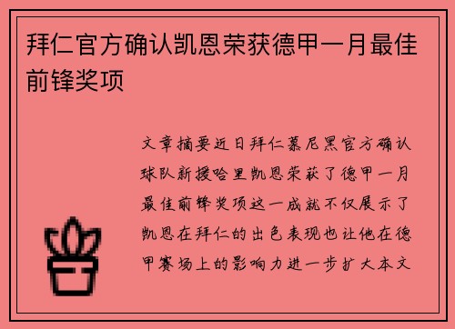 拜仁官方确认凯恩荣获德甲一月最佳前锋奖项