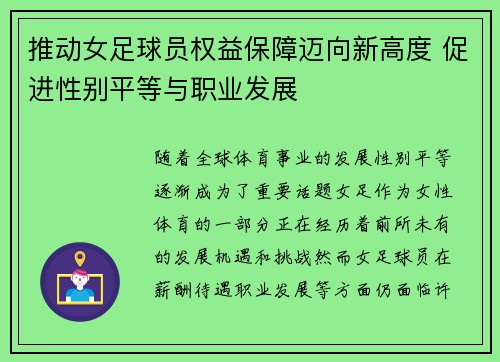 推动女足球员权益保障迈向新高度 促进性别平等与职业发展