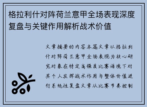 格拉利什对阵荷兰意甲全场表现深度复盘与关键作用解析战术价值
