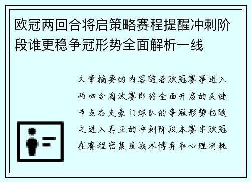 欧冠两回合将启策略赛程提醒冲刺阶段谁更稳争冠形势全面解析一线
