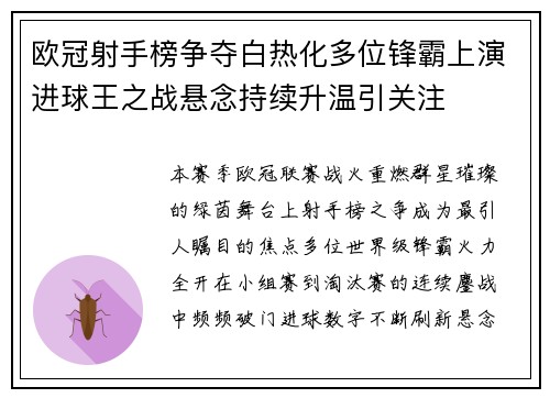 欧冠射手榜争夺白热化多位锋霸上演进球王之战悬念持续升温引关注