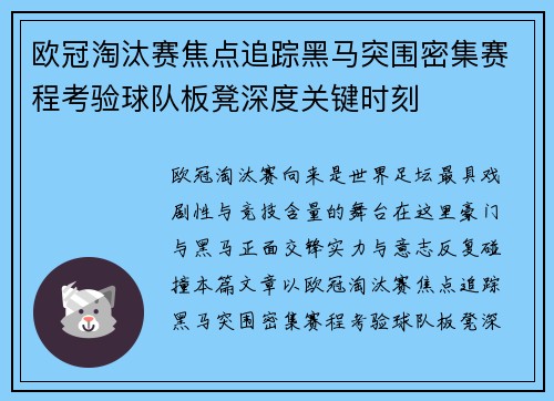 欧冠淘汰赛焦点追踪黑马突围密集赛程考验球队板凳深度关键时刻
