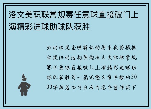 洛文美职联常规赛任意球直接破门上演精彩进球助球队获胜