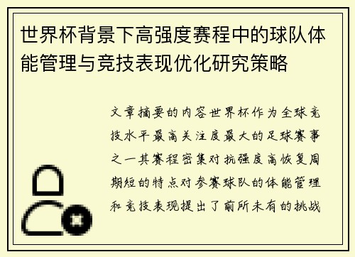 世界杯背景下高强度赛程中的球队体能管理与竞技表现优化研究策略