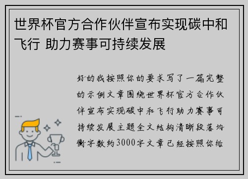 世界杯官方合作伙伴宣布实现碳中和飞行 助力赛事可持续发展