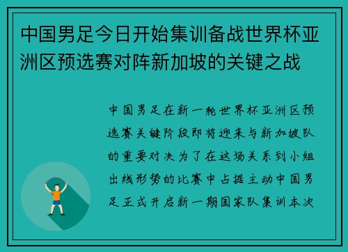 中国男足今日开始集训备战世界杯亚洲区预选赛对阵新加坡的关键之战